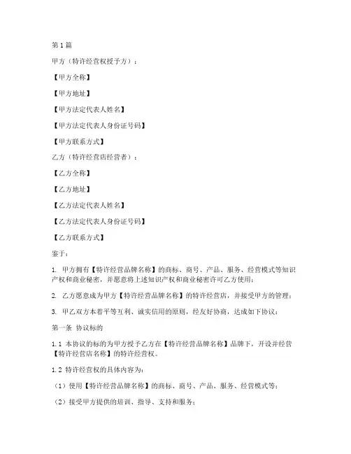 特许经营店协议书范本(3篇)