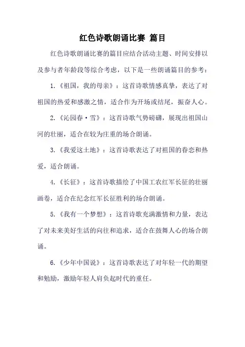 红色诗歌朗诵比赛 篇目