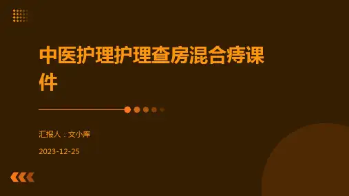 中医护理护理查房混合痔课件