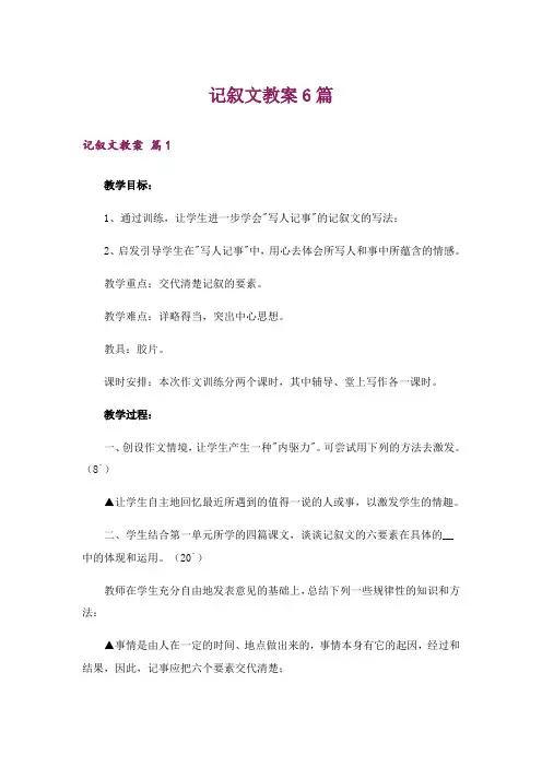记叙文教案6篇