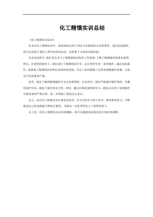 化工精馏实训总结