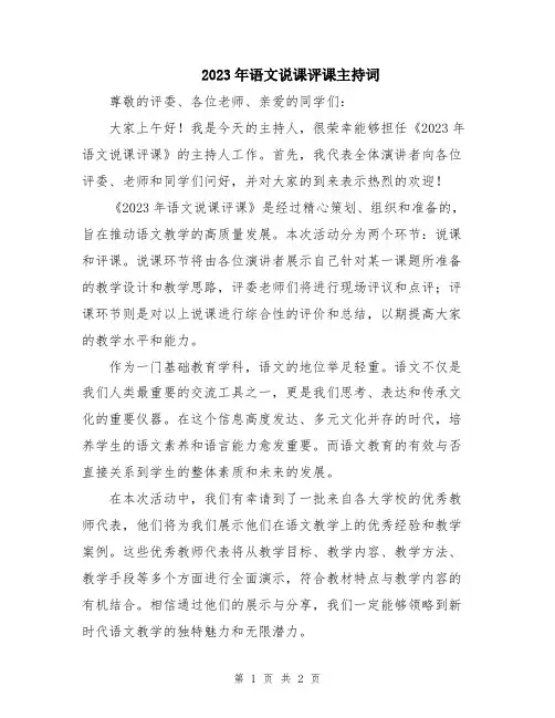 2023年语文说课评课主持词