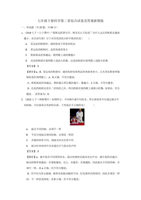 七年级下册科学第二章综合试卷及答案浙教版