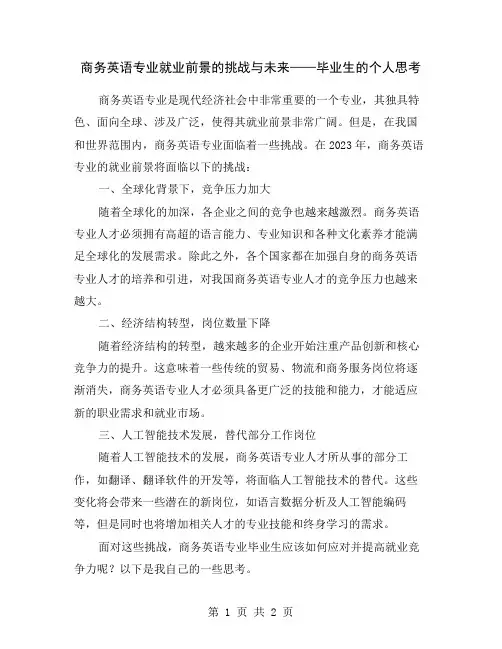 商务英语专业就业前景的挑战与未来——毕业生的个人思考