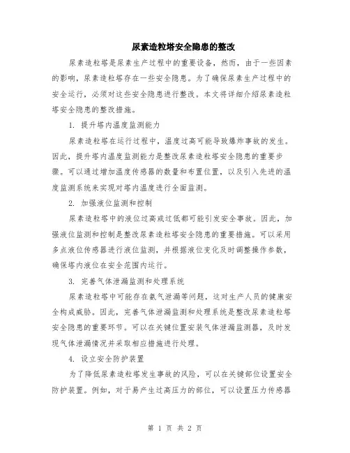 尿素造粒塔安全隐患的整改