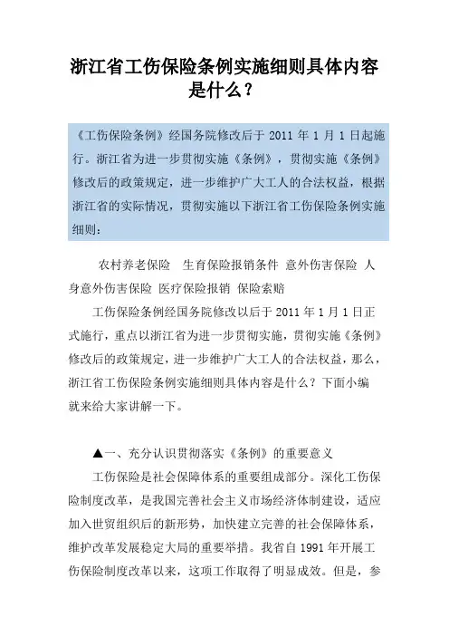 浙江省工伤保险条例实施细则具体内容是什么？