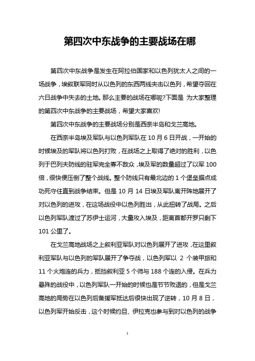 第四次中东战争的主要战场在哪