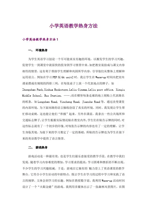 小学英语教学热身方法