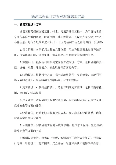 涵洞工程设计方案和对策施工方法