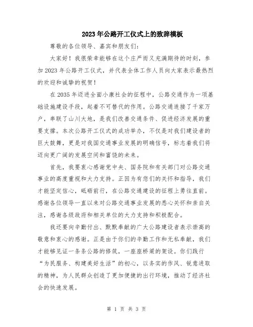 2023年公路开工仪式上的致辞模板
