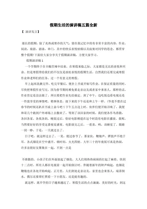 假期生活的演讲稿五篇全新