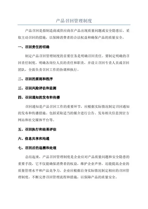 产品召回管理制度