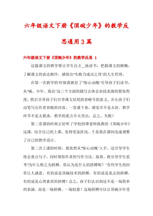 六年级语文下册《顶碗少年》的教学反思通用3篇