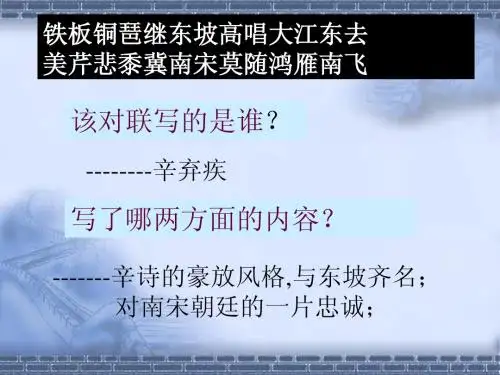 《辛弃疾词两首》课件(教师版)