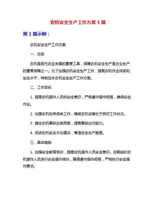 农机安全生产工作方案5篇