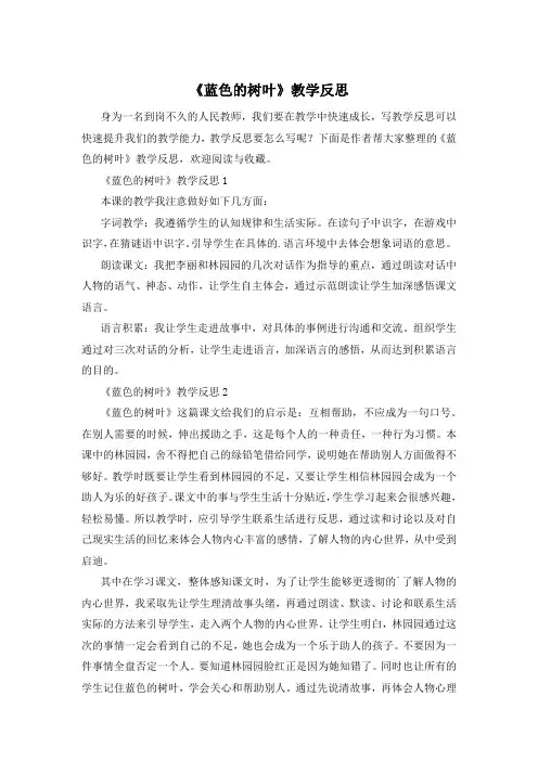 《蓝色的树叶》教学反思