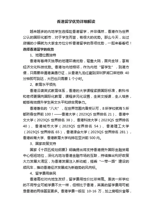 香港留学优势详细解读