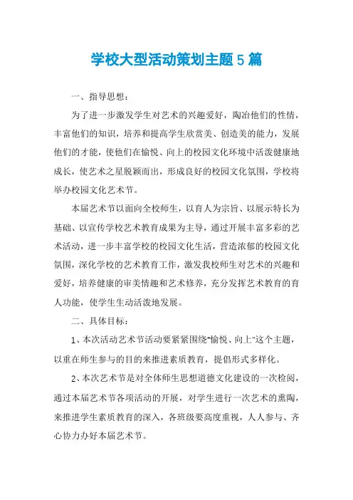 学校大型活动策划主题5篇