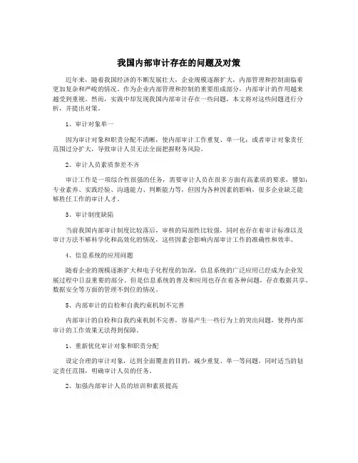 我国内部审计存在的问题及对策