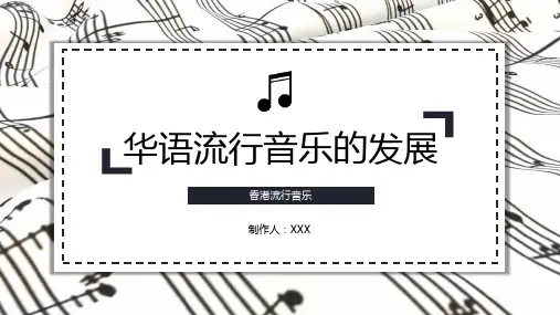 华语流行音乐的发展历史简述PPT课件