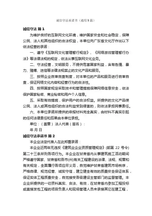 诚信守法承诺书（通用9篇）