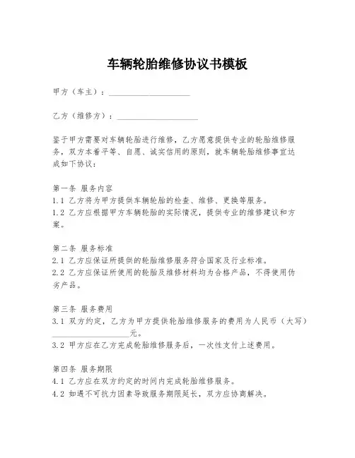 车辆轮胎维修协议书模板