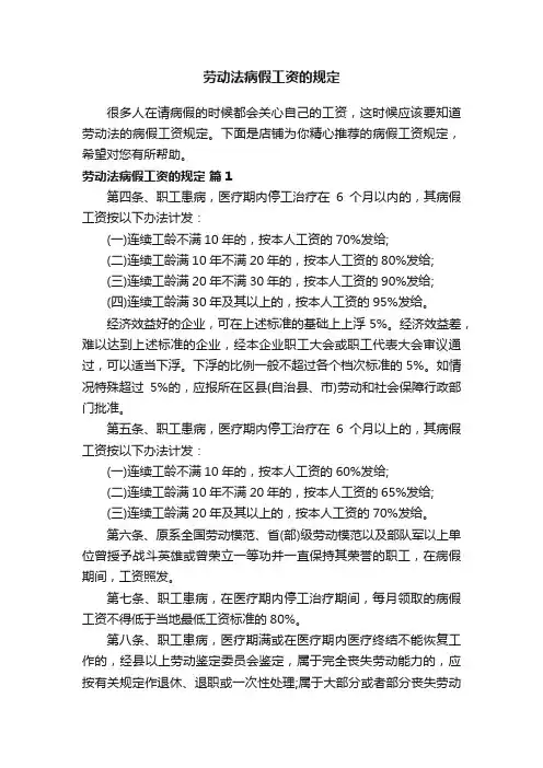 劳动法病假工资的规定