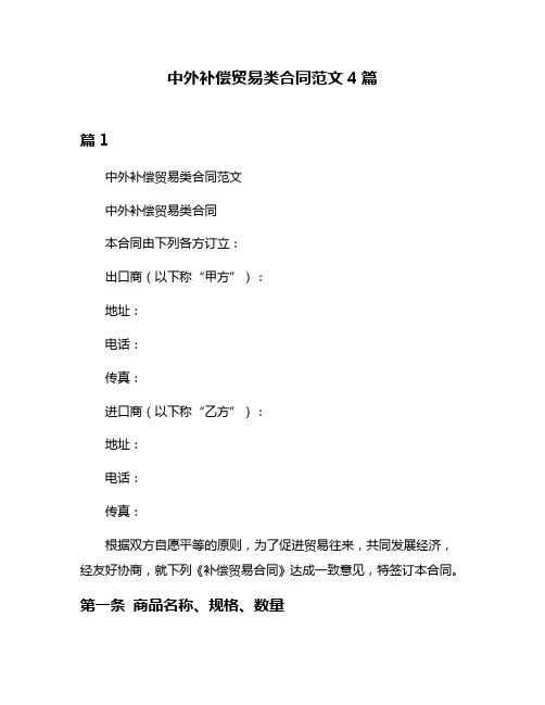 中外补偿贸易类合同范文4篇