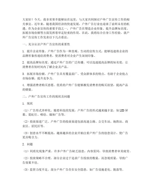 户外广告宣传工作发言稿