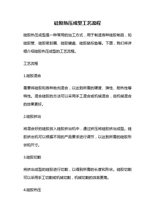 硅胶热压成型工艺流程