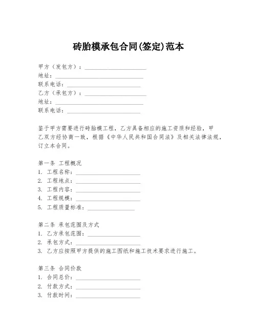 砖胎模承包合同(签定)范本