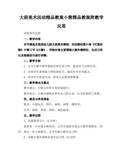 大班美术活动精品教案小熊精品教案附教学反思
