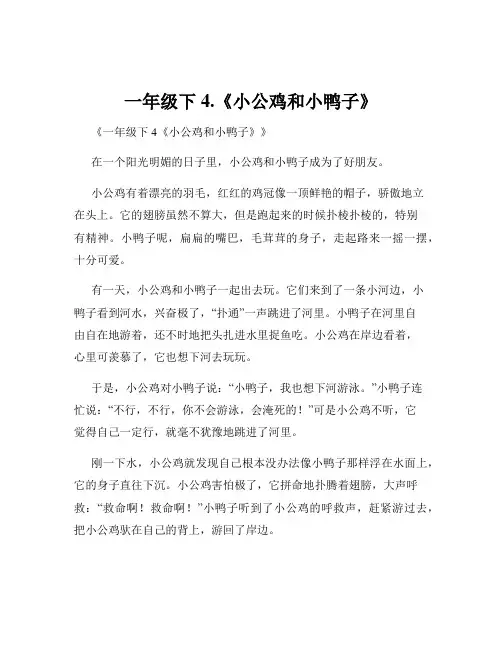 一年级下4.《小公鸡和小鸭子》