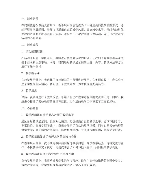 教学展示课活动心得体会