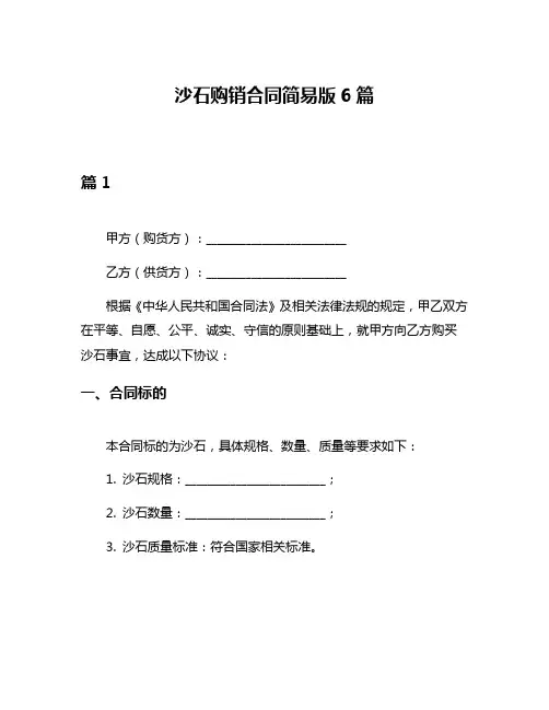 沙石购销合同简易版6篇