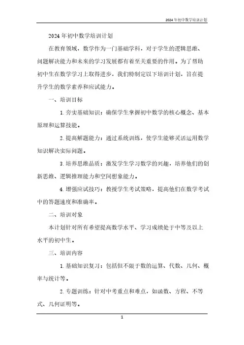 2024年初中数学培训计划
