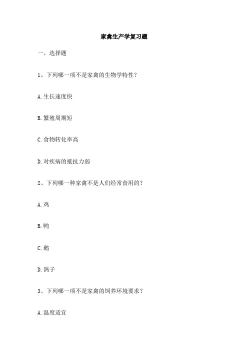 家禽生产学复习题