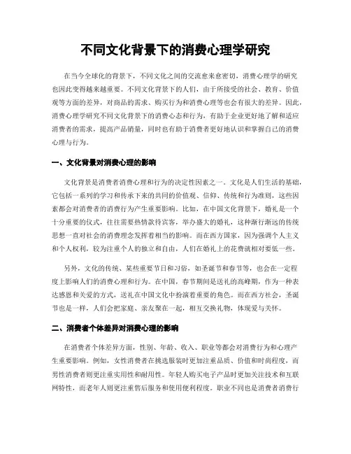不同文化背景下的消费心理学研究