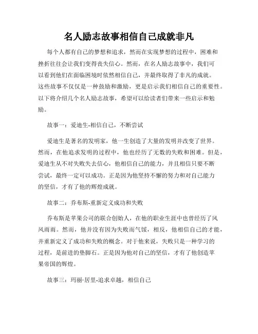 名人励志故事相信自己成就非凡