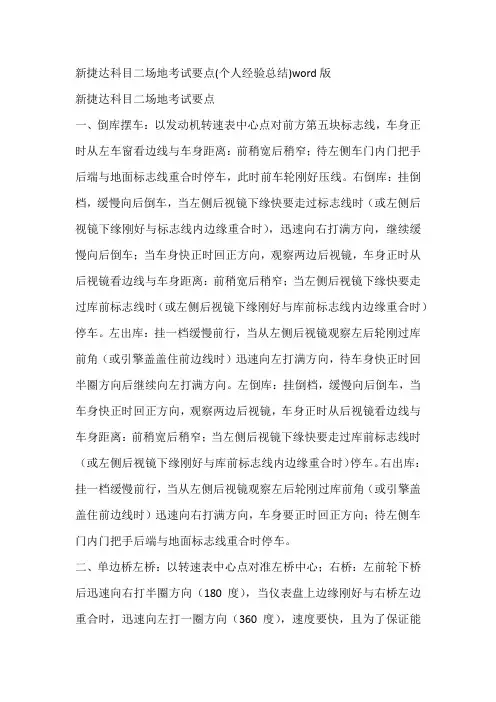 新捷达科目二场地考试要点(个人经验总结)word版