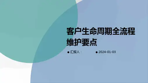 客户生命周期全流程维护要点
