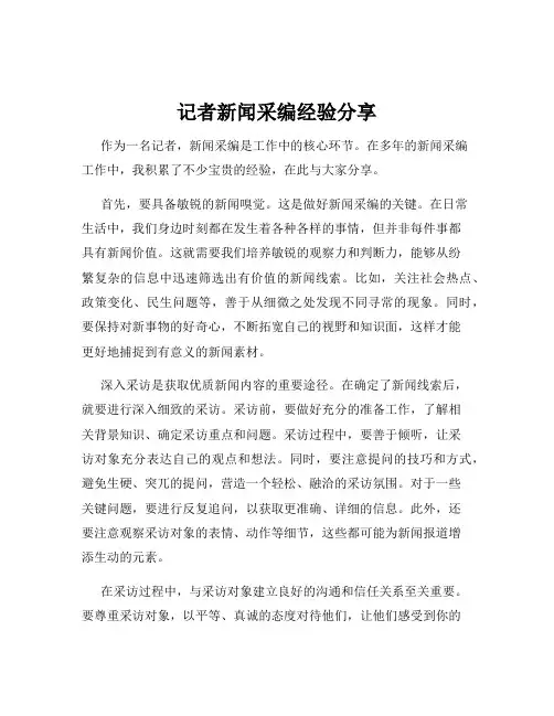 记者新闻采编经验分享