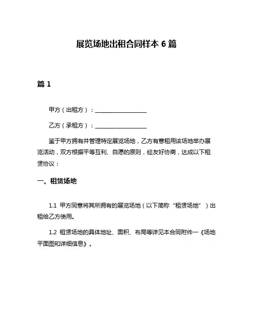 展览场地出租合同样本6篇