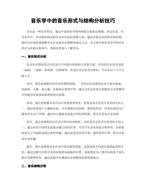 音乐学中的音乐形式与结构分析技巧