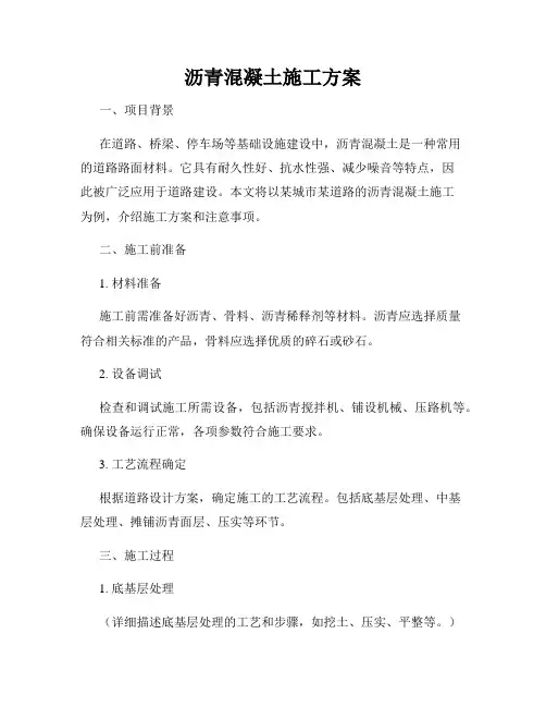 沥青混凝土施工方案