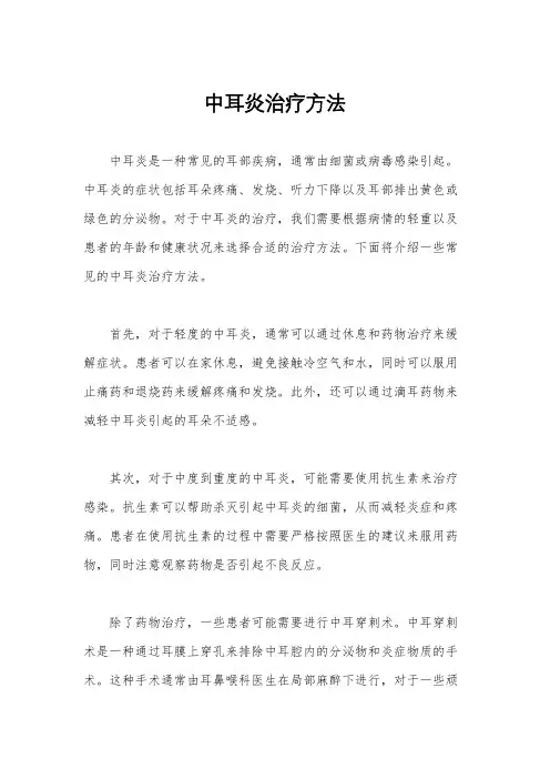 中耳炎治疗方法