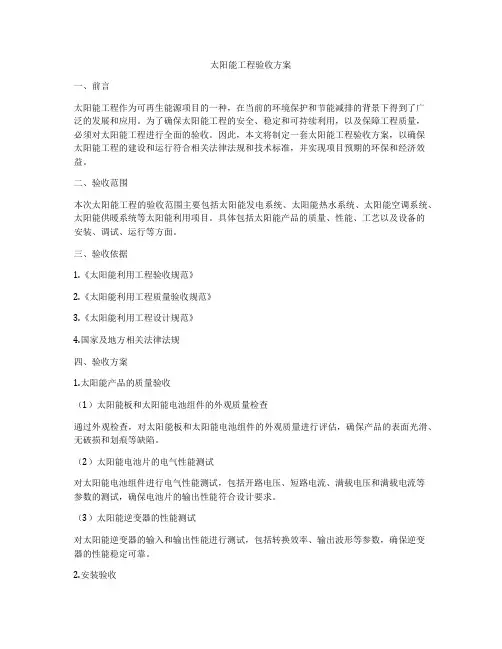 太阳能工程验收方案