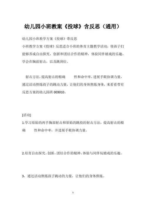 幼儿园小班教案《投球》含反思(通用)