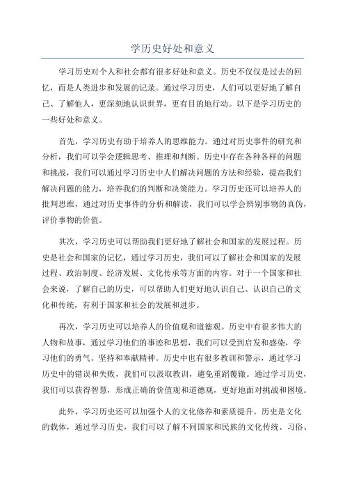 学历史好处和意义
