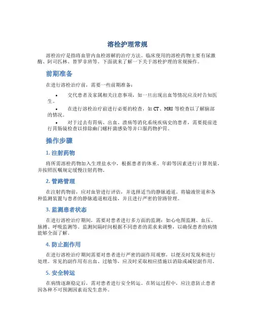 溶栓护理常规